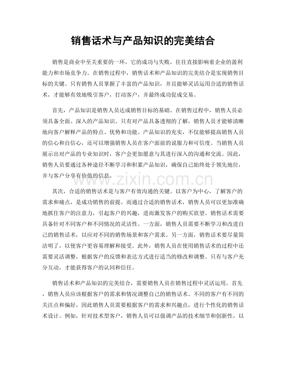 销售话术与产品知识的完美结合.docx_第1页