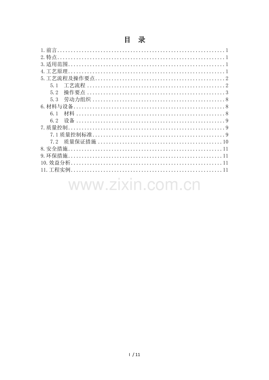 古建琉璃瓦施工工艺.doc_第1页