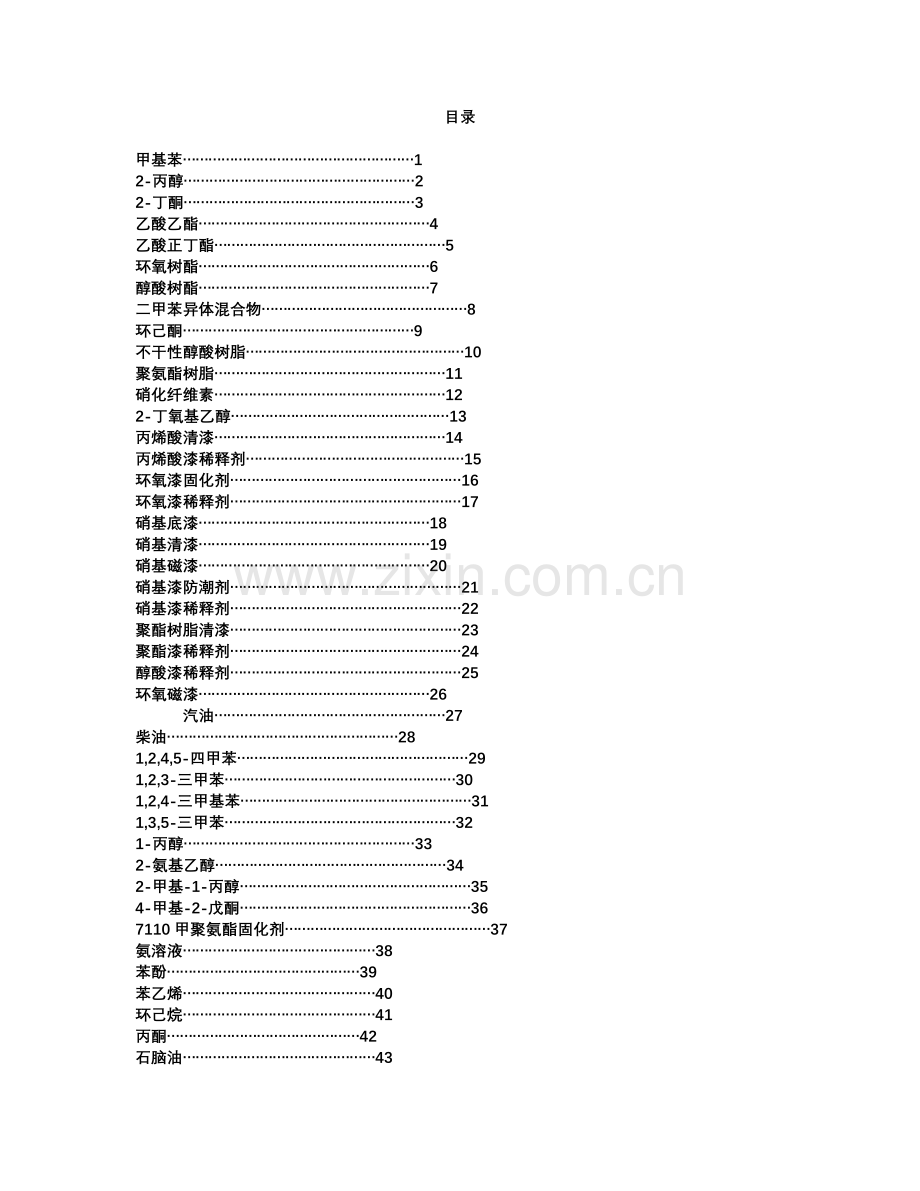 常见危险化学品安全技术说明书.doc_第1页