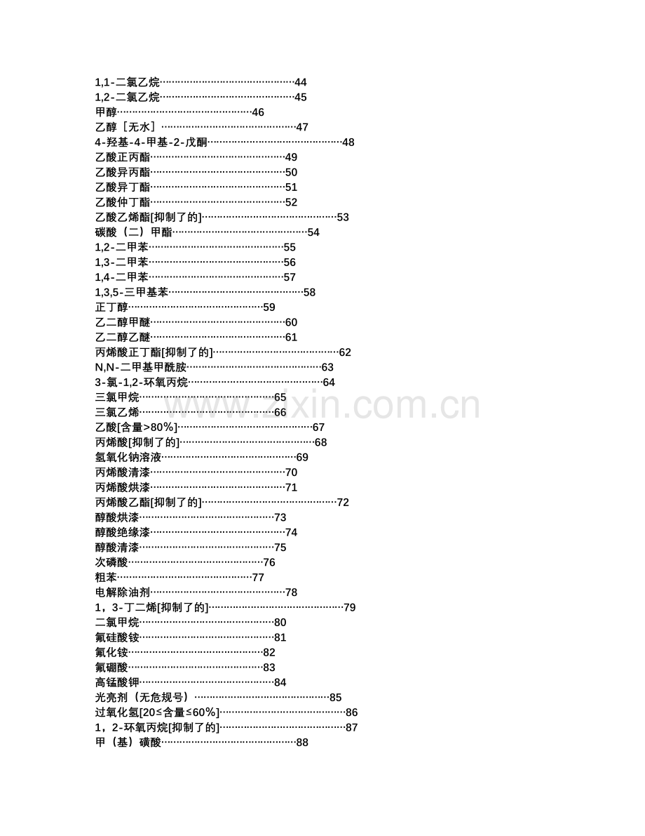 常见危险化学品安全技术说明书.doc_第2页