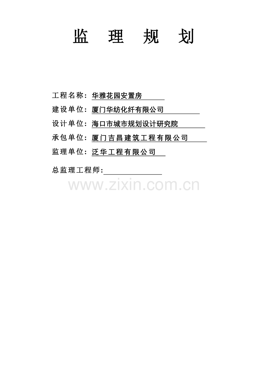 某安置房工程监理规划.doc_第1页