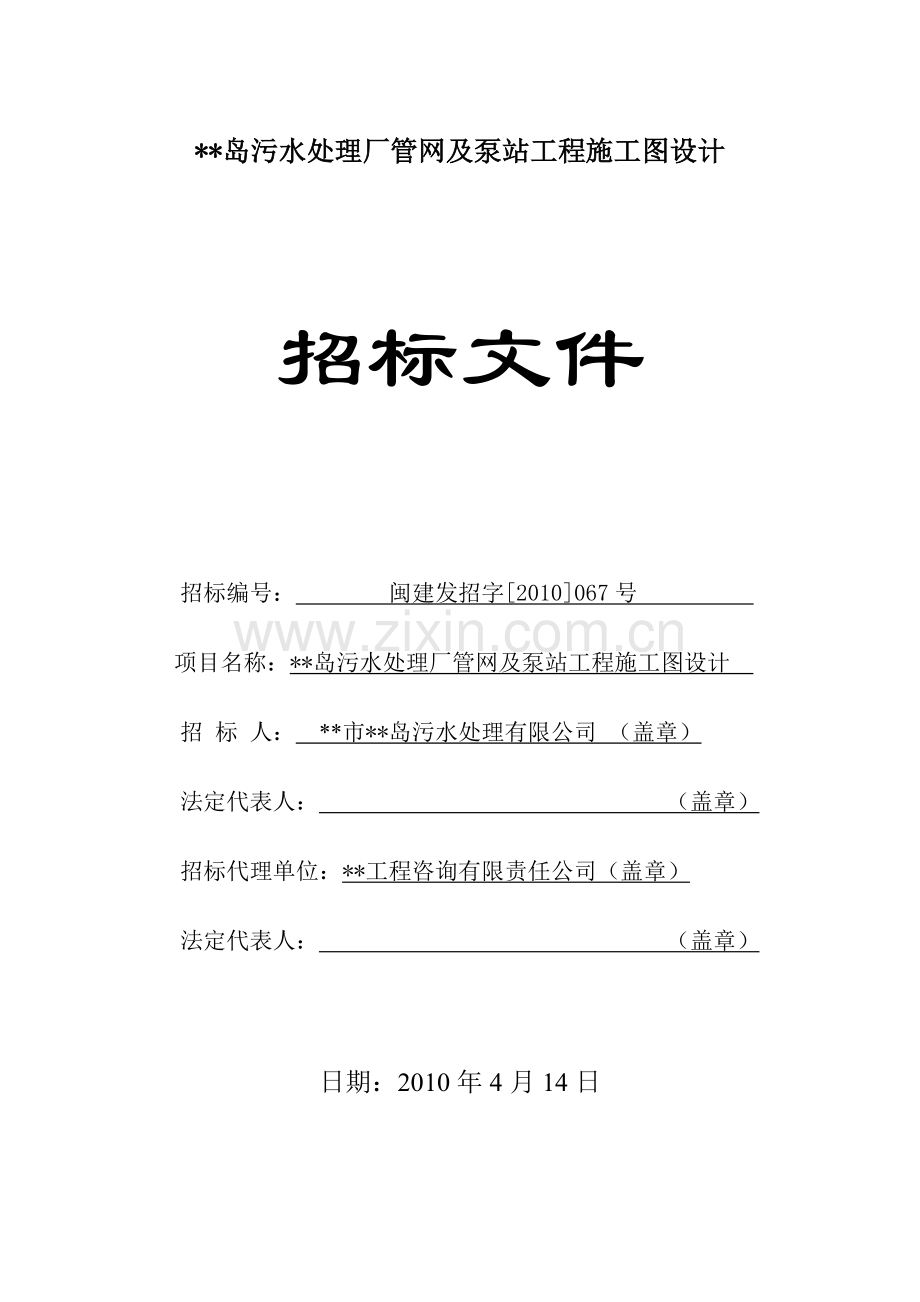 污水处理厂管网及泵站工程施工图设计招标文件.doc_第1页