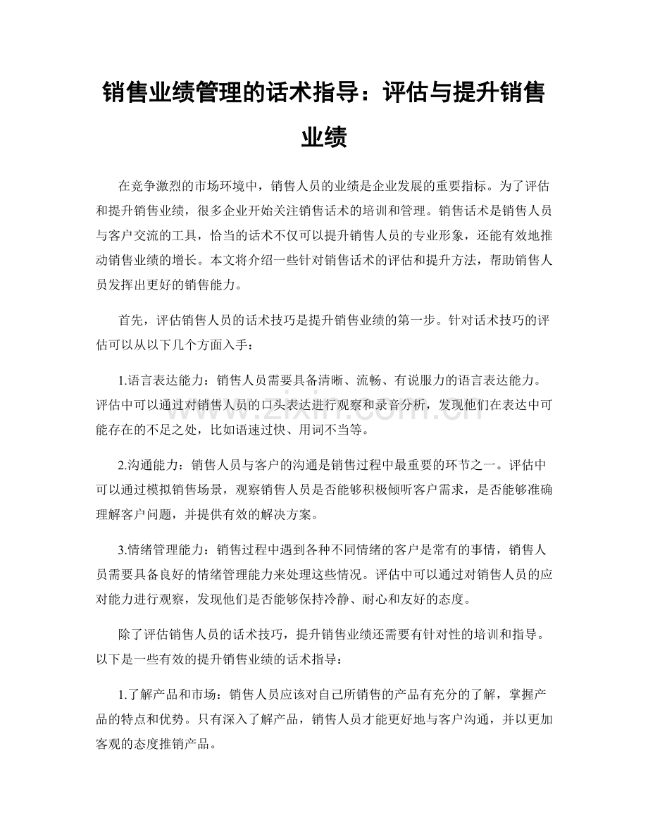 销售业绩管理的话术指导：评估与提升销售业绩.docx_第1页