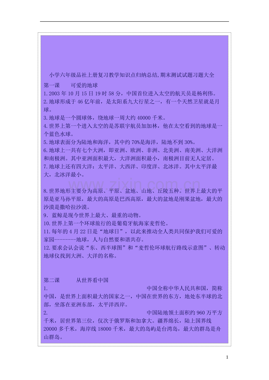 小学六年级品社上册复习教学知识点归纳总结.docx_第1页