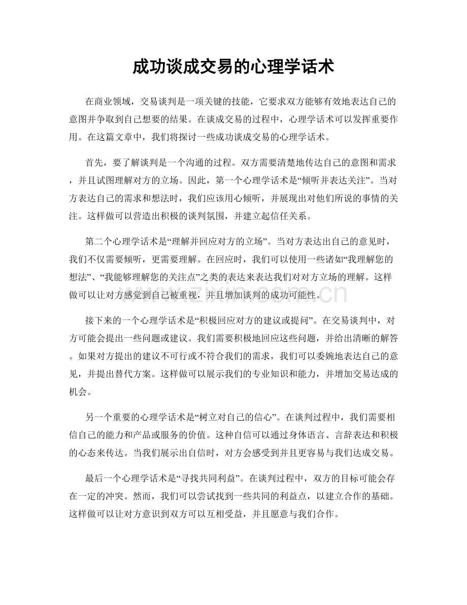 成功谈成交易的心理学话术.docx_第1页