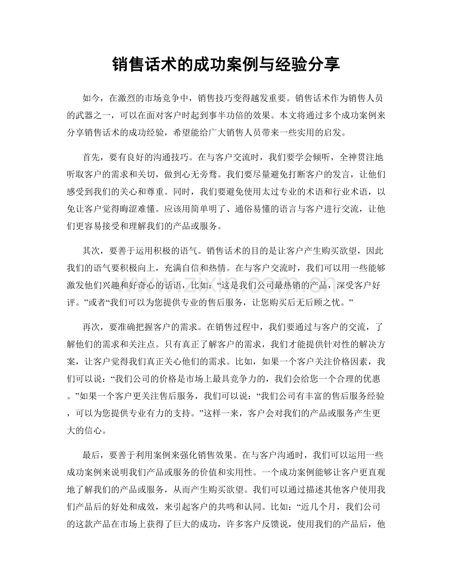 销售话术的成功案例与经验分享.docx_第1页