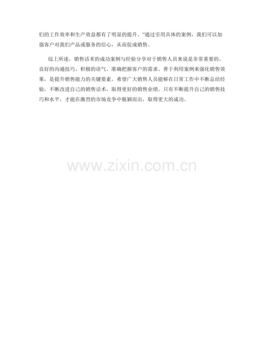 销售话术的成功案例与经验分享.docx_第2页