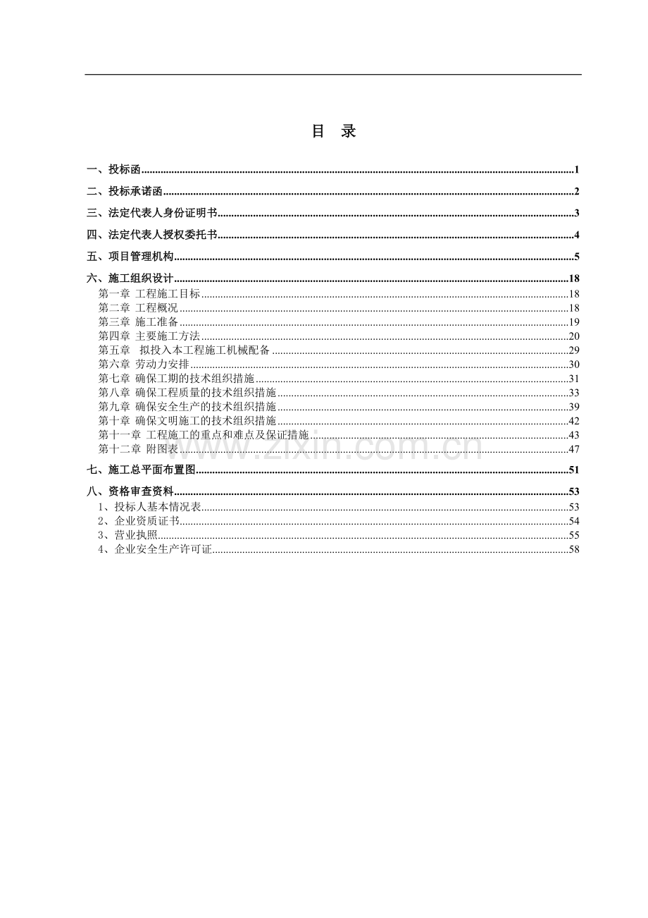 渠道整治工程施工组织设计.doc_第1页