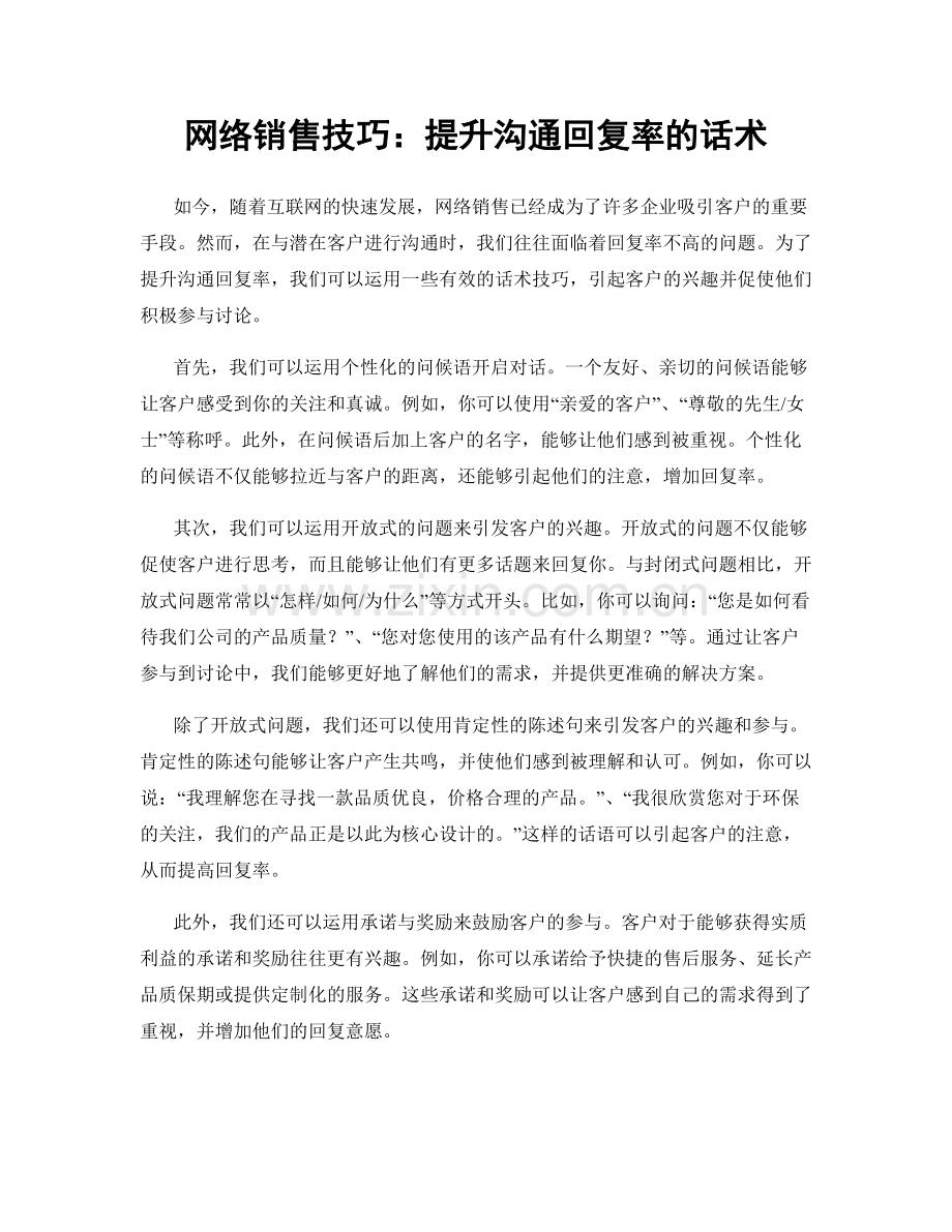 网络销售技巧：提升沟通回复率的话术.docx_第1页