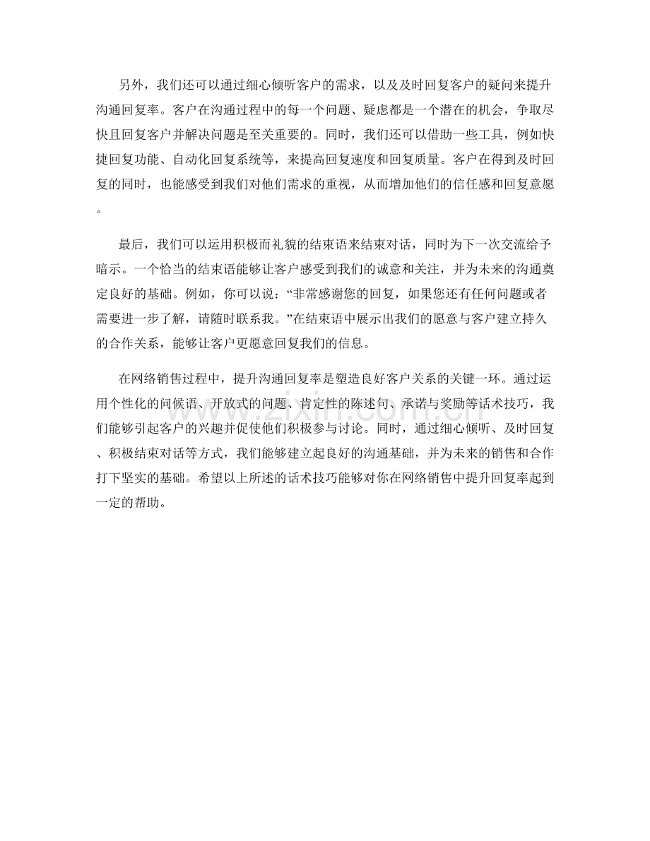 网络销售技巧：提升沟通回复率的话术.docx_第2页