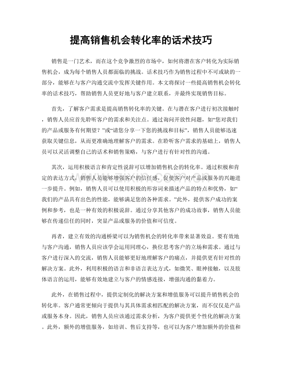 提高销售机会转化率的话术技巧.docx_第1页