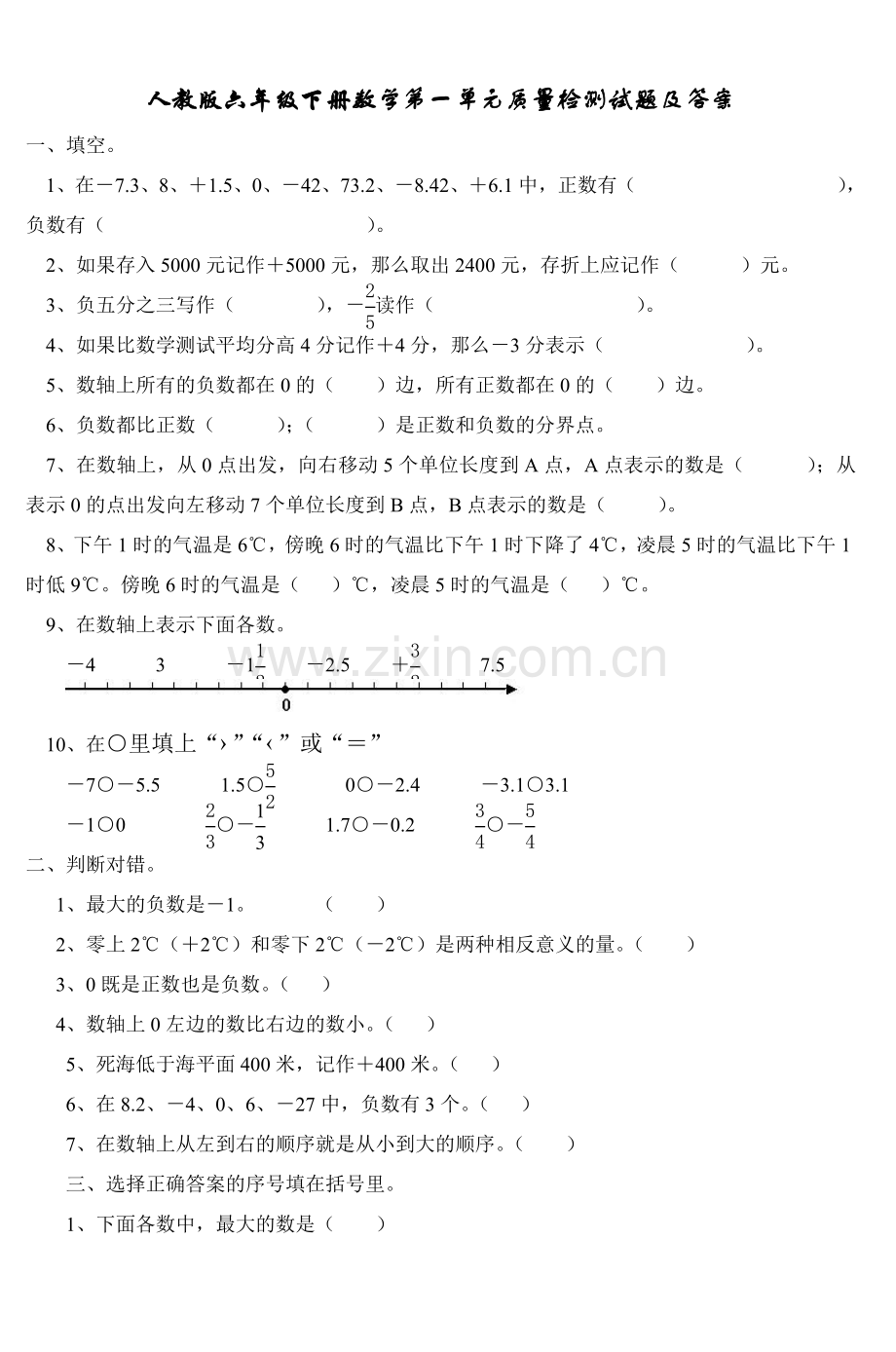 人教版六年级下册数学第一单元质量检测试题(2).doc_第1页