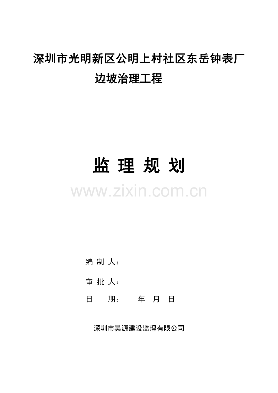 钟表厂边坡治理工程监理规划.doc_第1页