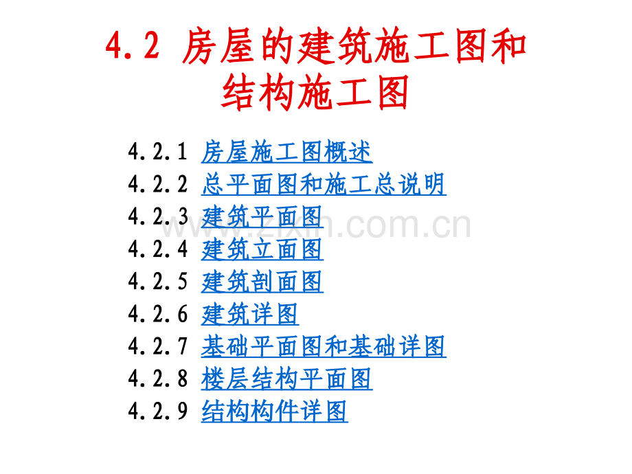 工程制图-房屋的建筑施工图和结构施工图.ppt_第1页