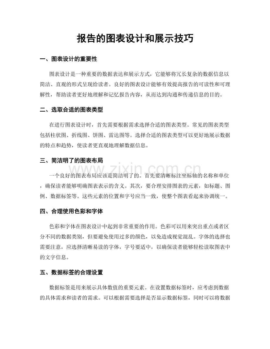 报告的图表设计和展示技巧.docx_第1页