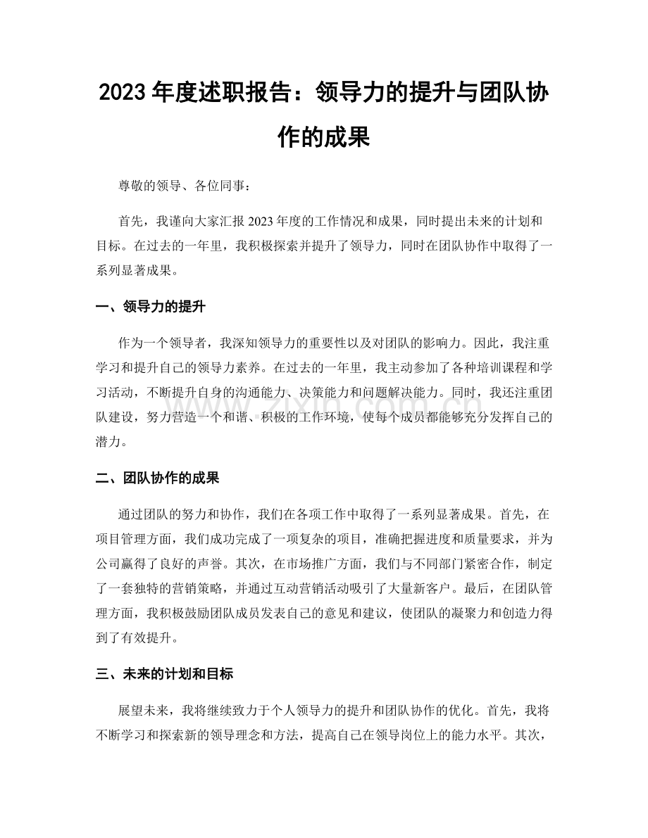 2023年度述职报告：领导力的提升与团队协作的成果.docx_第1页