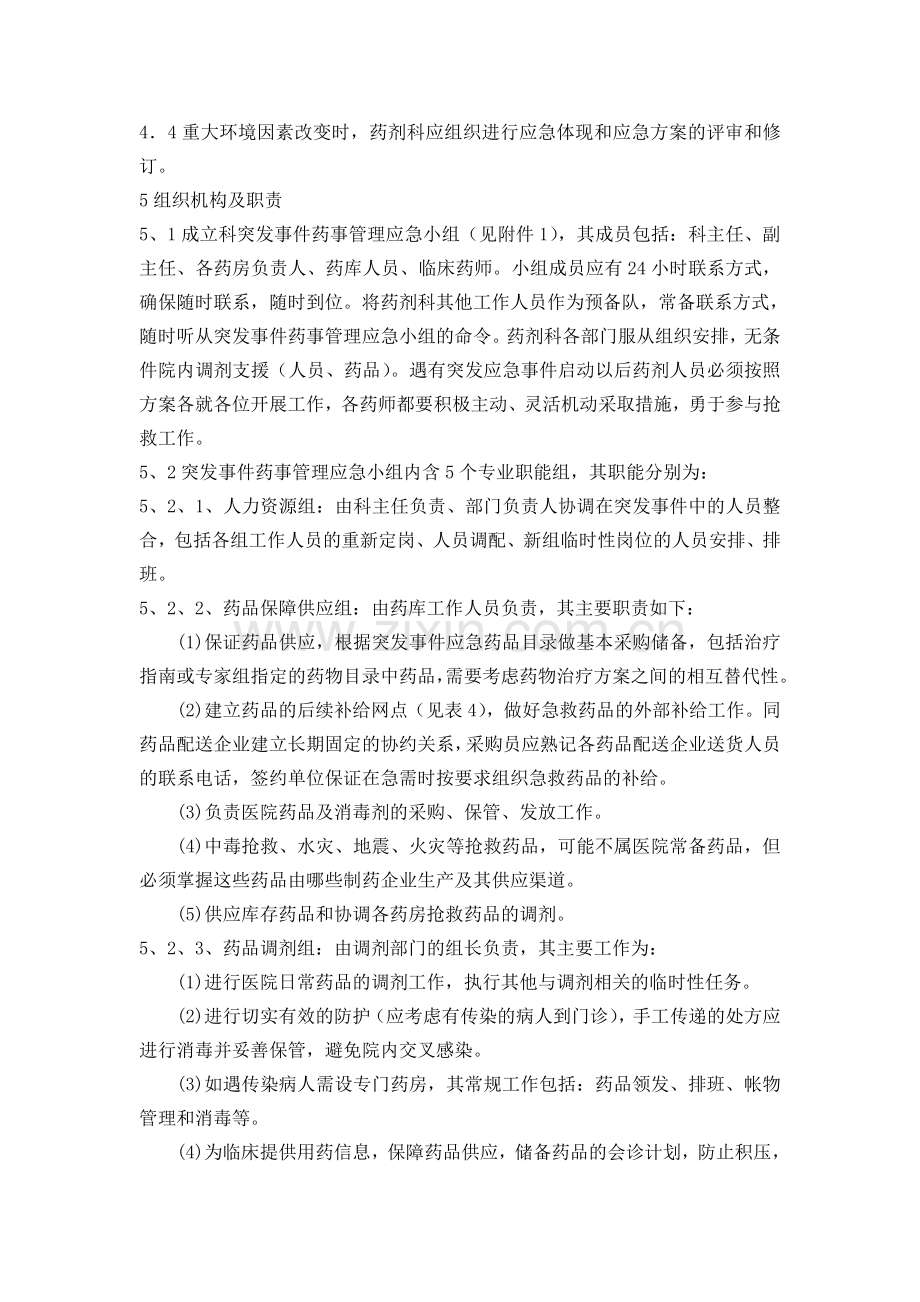 药剂科突发事件药事管理应急体系.doc_第2页