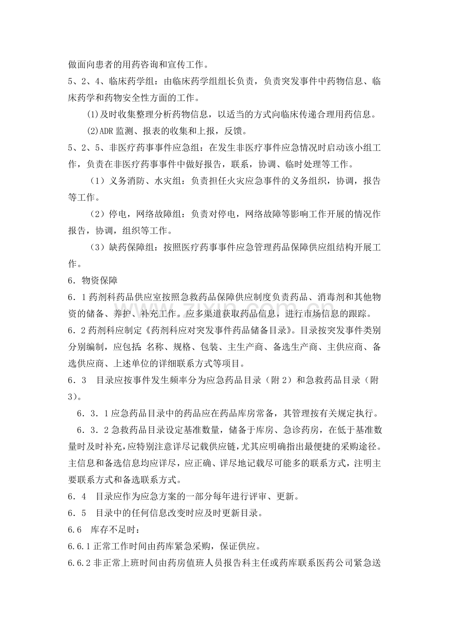 药剂科突发事件药事管理应急体系.doc_第3页