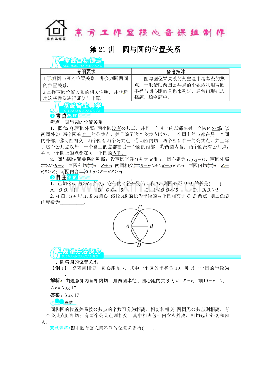 中考数学总复习(北师大版)基础讲练-第21讲圆与圆的位置关系.doc_第1页