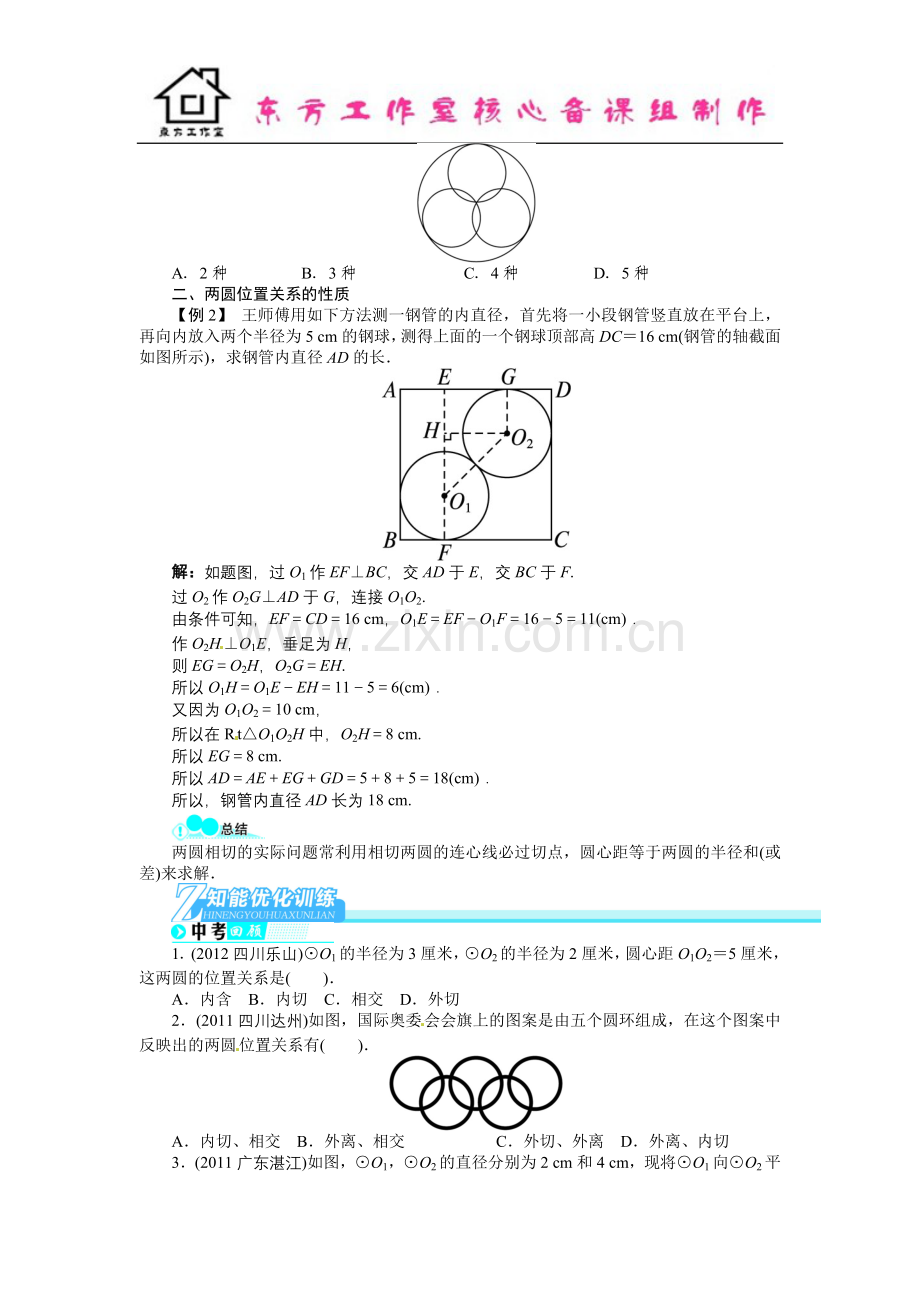 中考数学总复习(北师大版)基础讲练-第21讲圆与圆的位置关系.doc_第2页