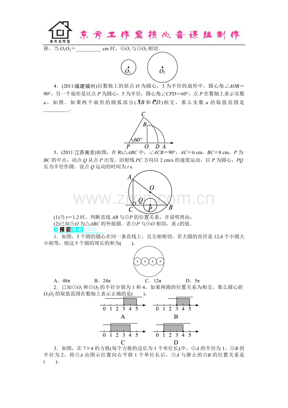 中考数学总复习(北师大版)基础讲练-第21讲圆与圆的位置关系.doc_第3页