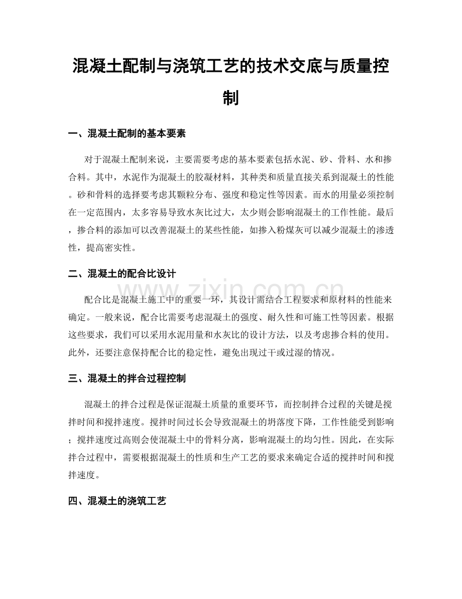 混凝土配制与浇筑工艺的技术交底与质量控制.docx_第1页