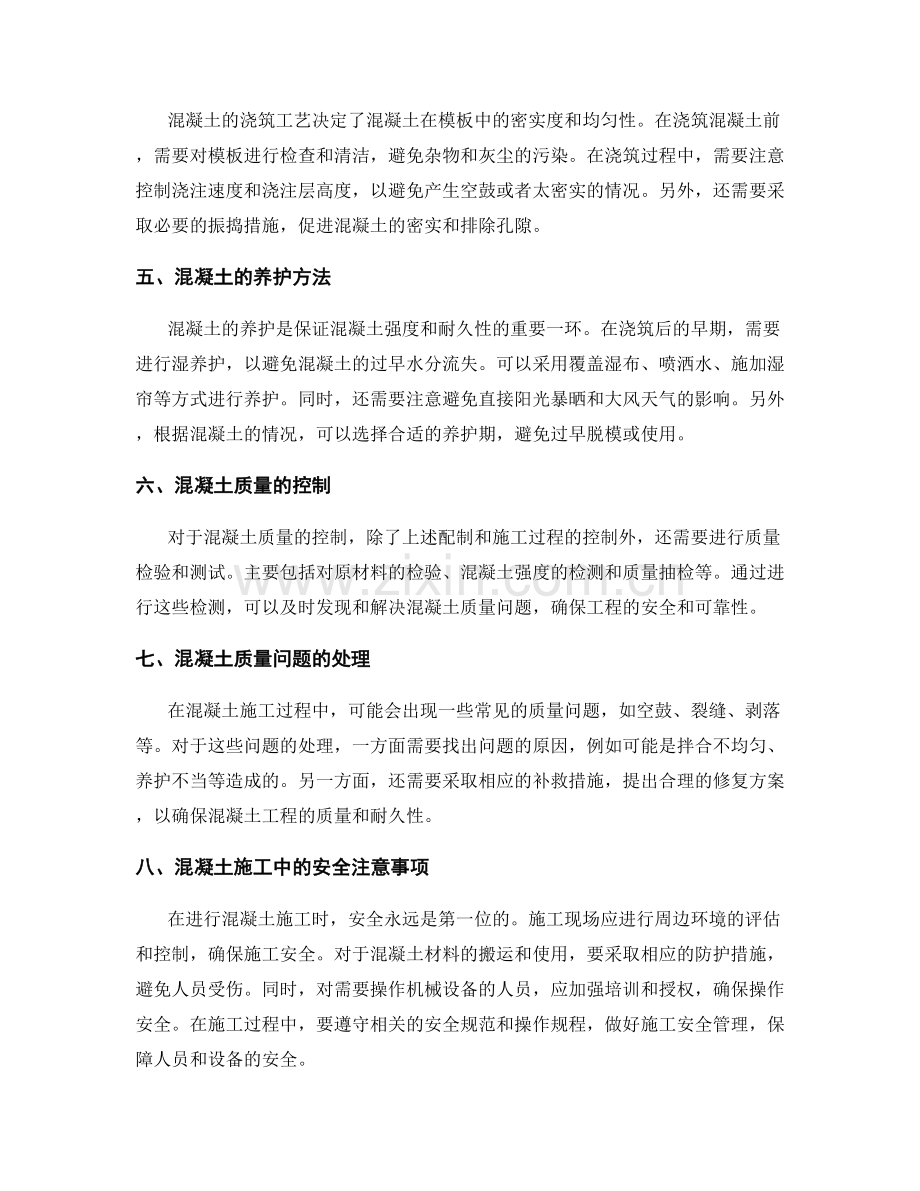 混凝土配制与浇筑工艺的技术交底与质量控制.docx_第2页