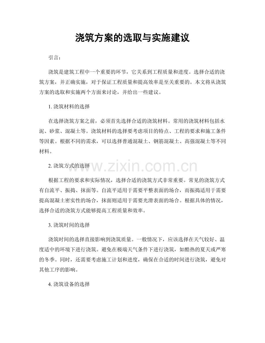 浇筑方案的选取与实施建议.docx_第1页