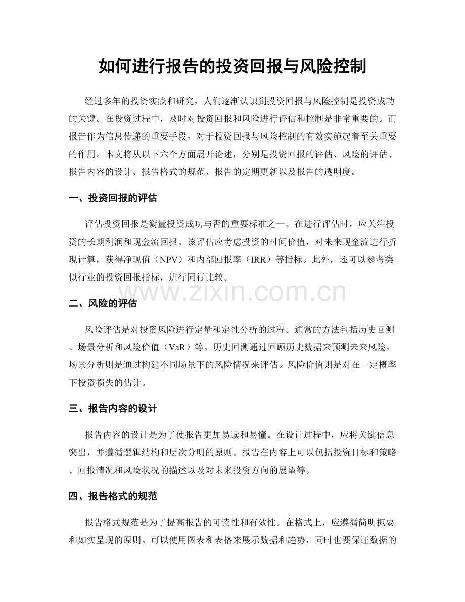 如何进行报告的投资回报与风险控制.docx_第1页