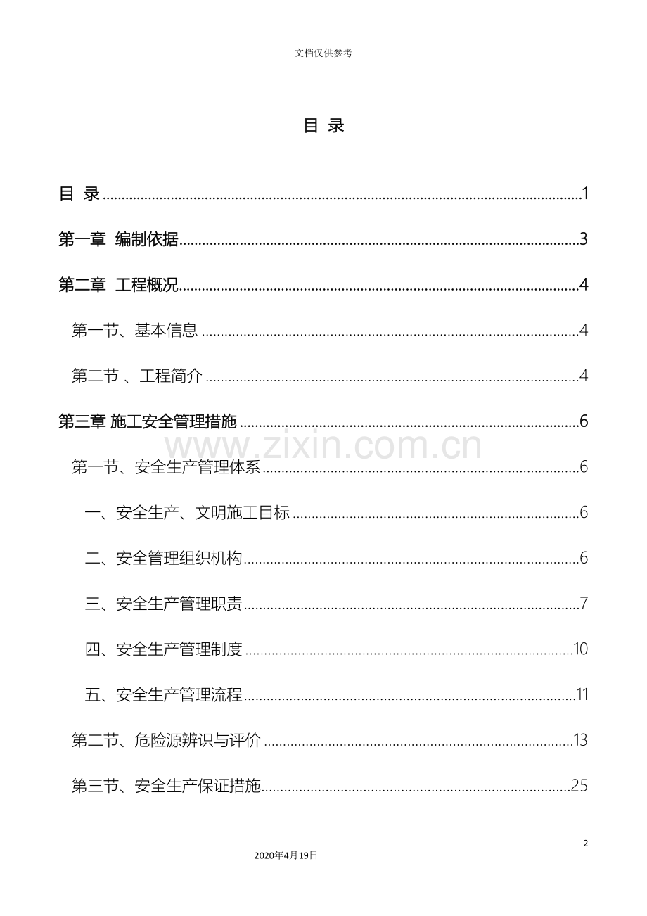 安全生产文明施工专项施工方案模板.doc_第2页