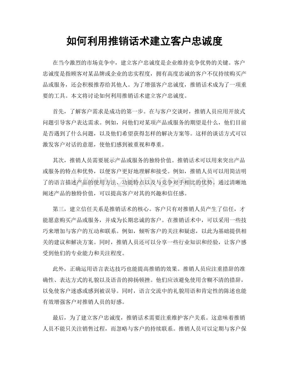 如何利用推销话术建立客户忠诚度.docx_第1页