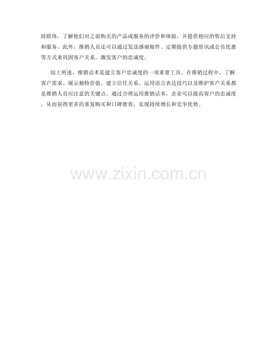 如何利用推销话术建立客户忠诚度.docx_第2页