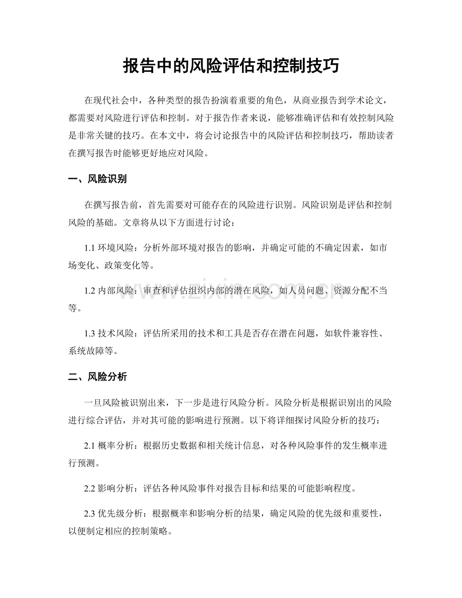 报告中的风险评估和控制技巧.docx_第1页