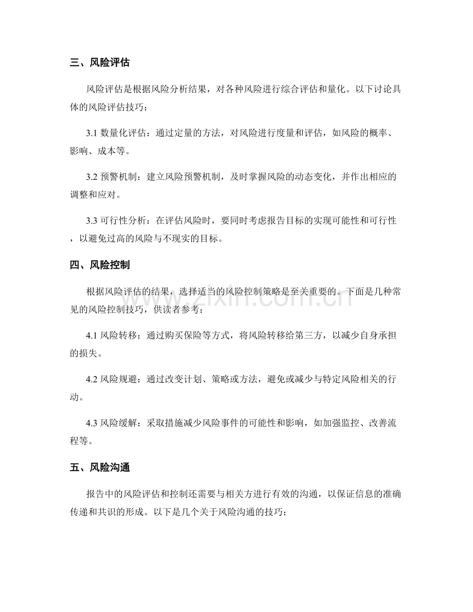 报告中的风险评估和控制技巧.docx_第2页