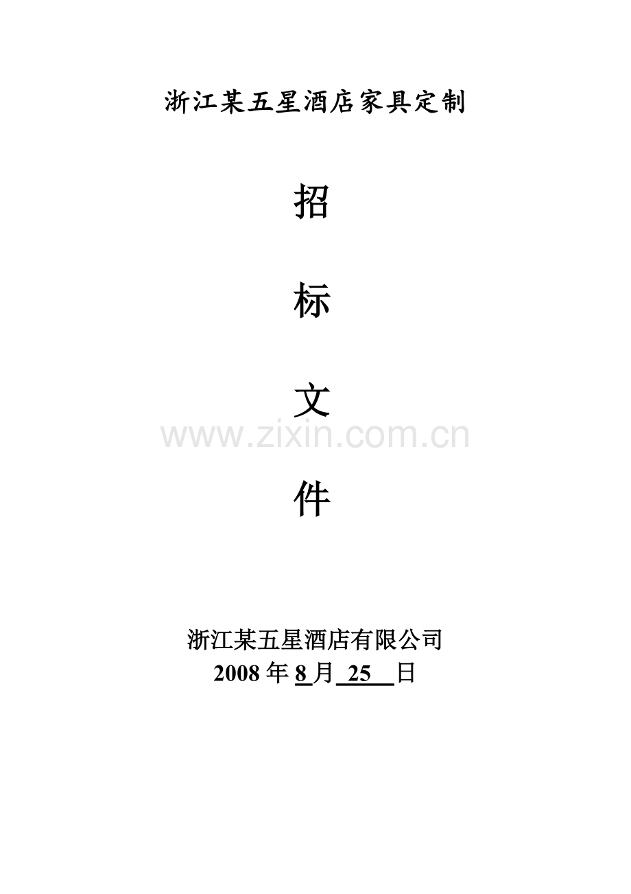 浙江某五星酒店家具定制招标文件.doc_第1页