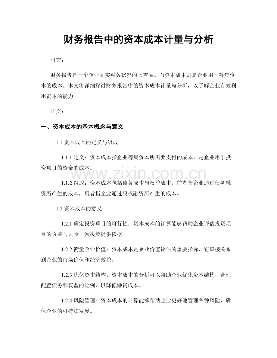 财务报告中的资本成本计量与分析.docx_第1页