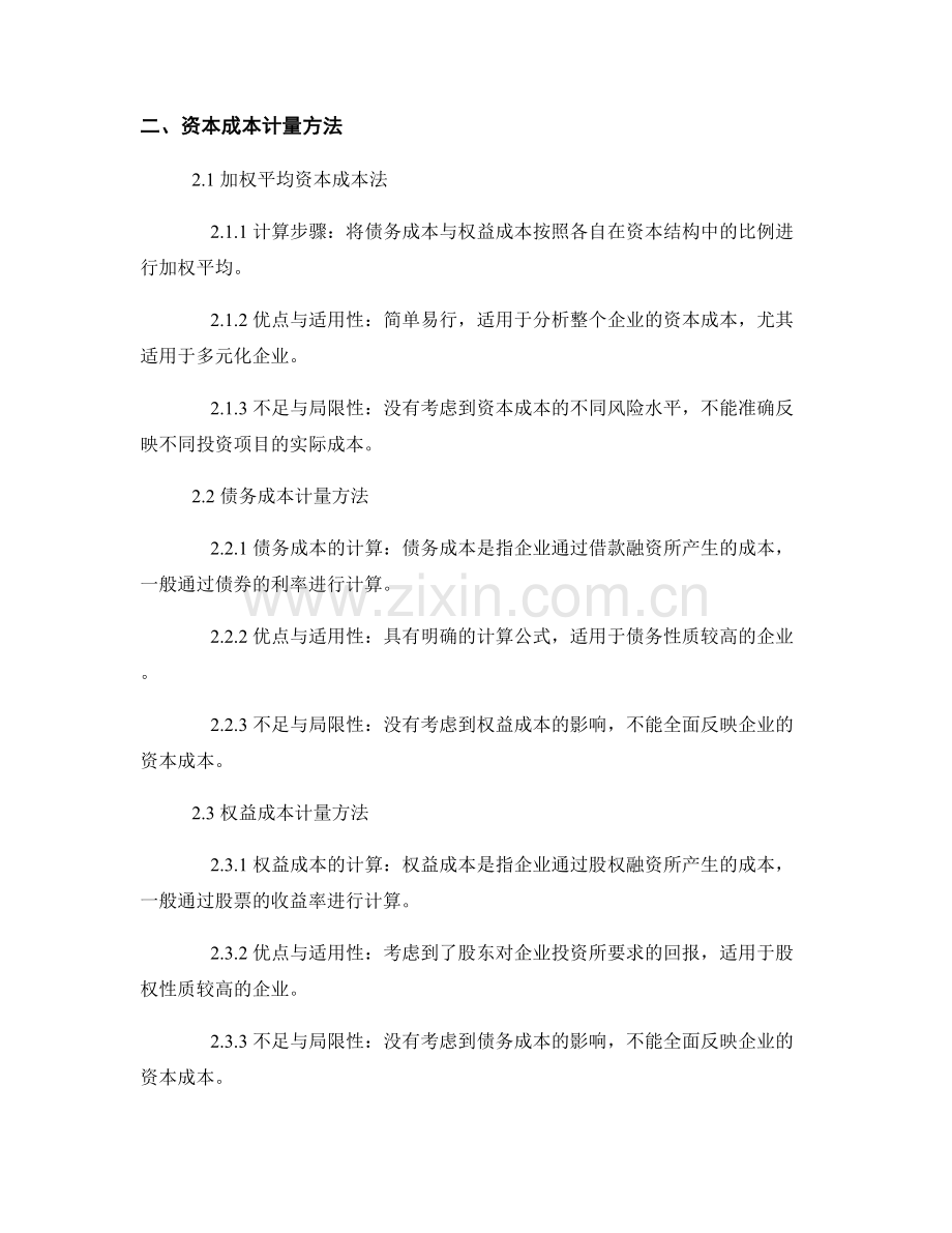 财务报告中的资本成本计量与分析.docx_第2页