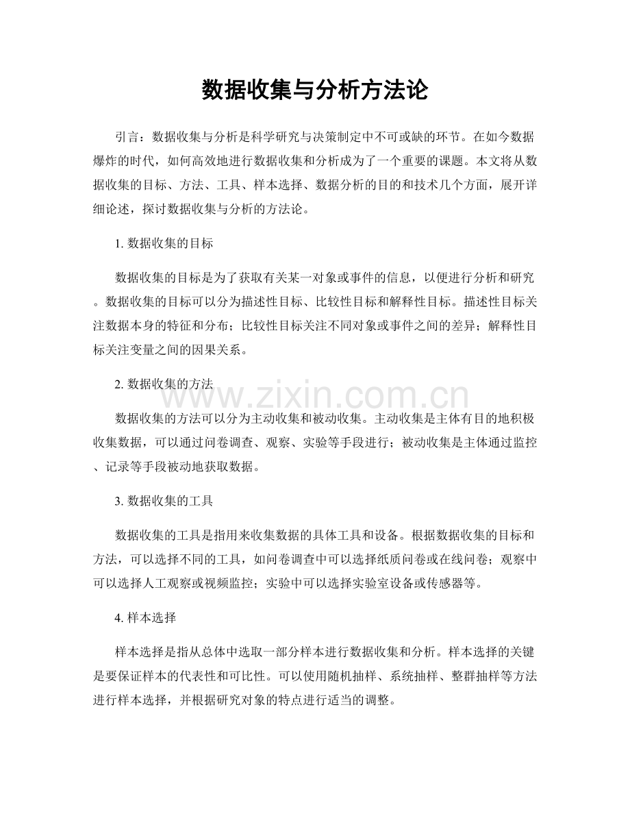 数据收集与分析方法论.docx_第1页