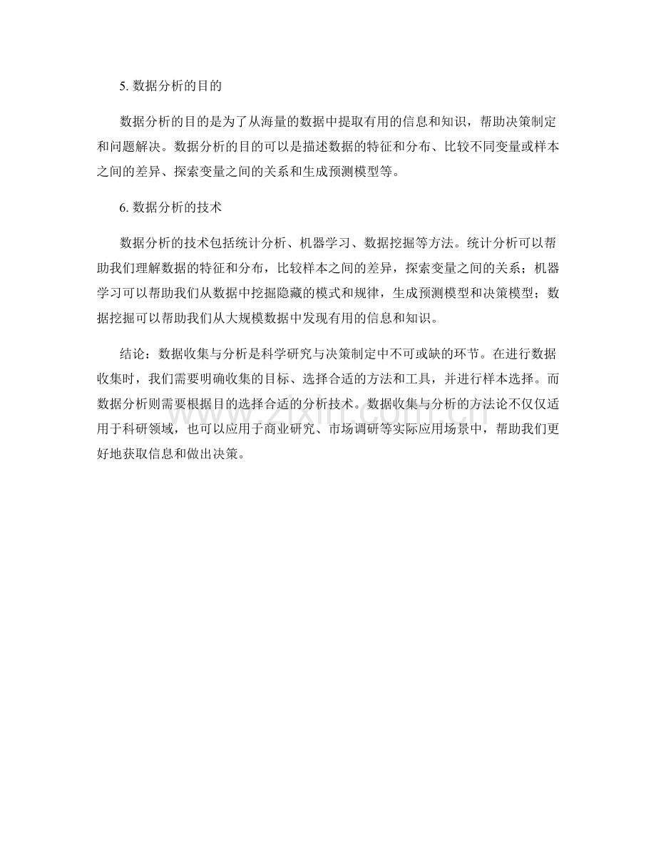 数据收集与分析方法论.docx_第2页