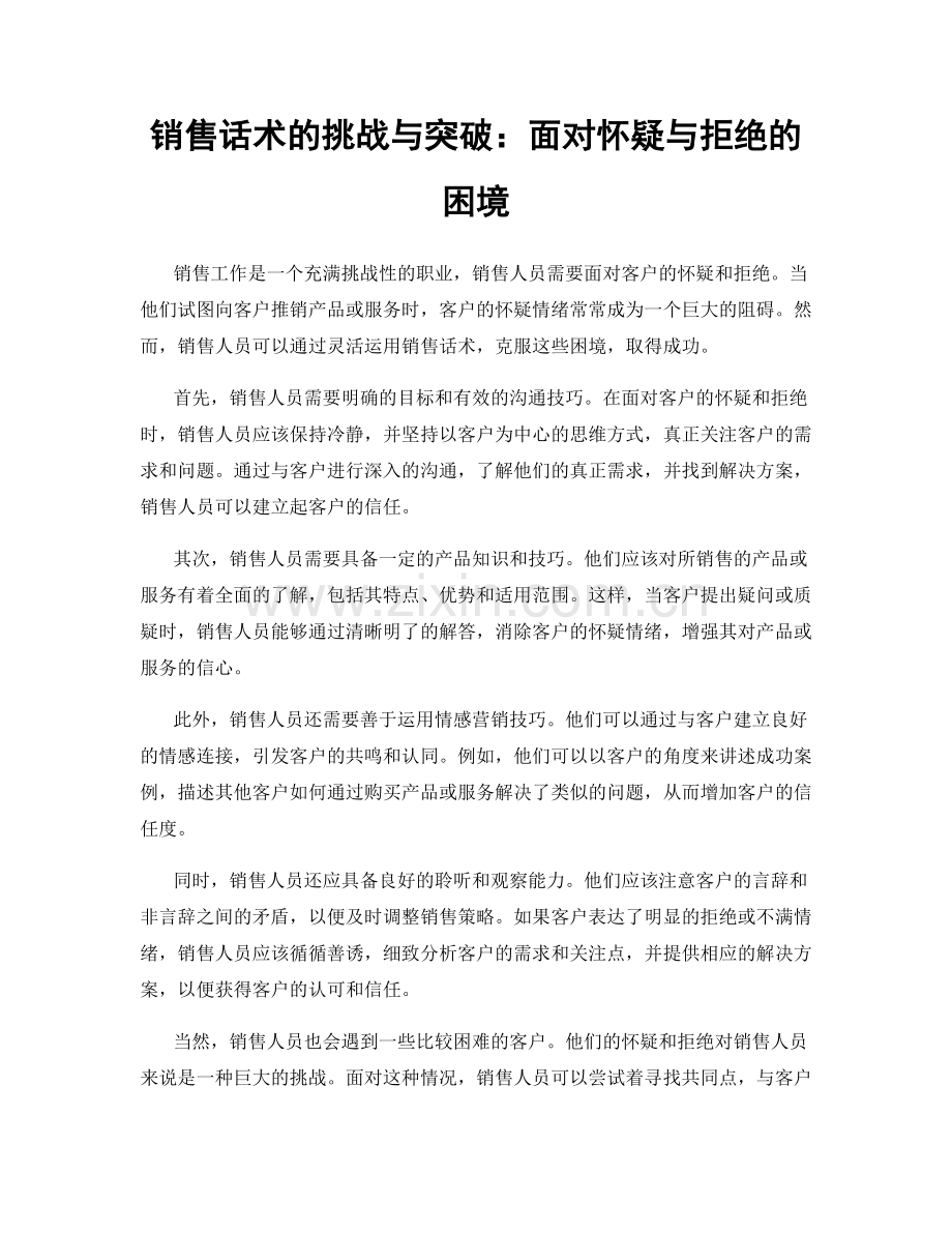 销售话术的挑战与突破：面对怀疑与拒绝的困境.docx_第1页