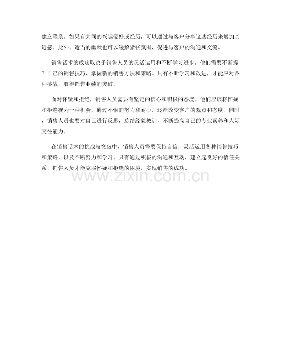 销售话术的挑战与突破：面对怀疑与拒绝的困境.docx_第2页