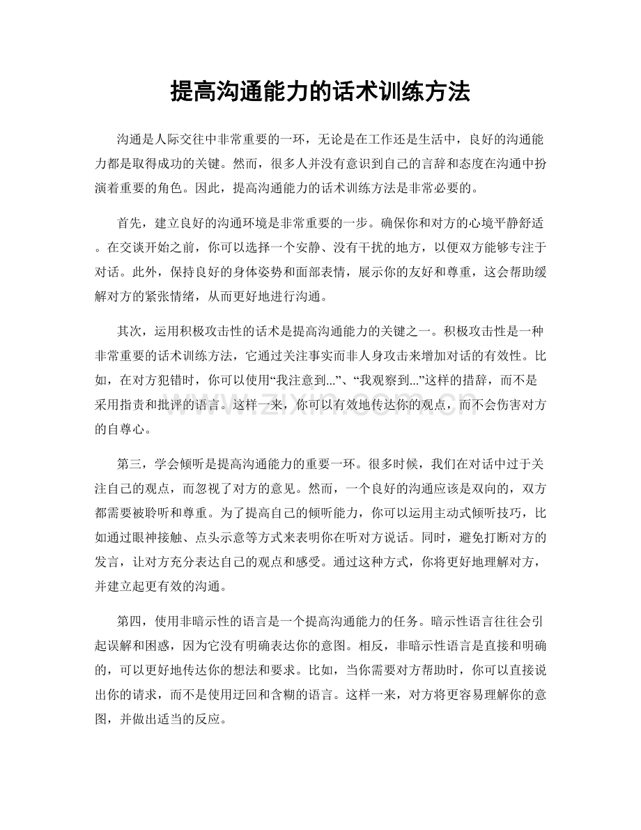 提高沟通能力的话术训练方法.docx_第1页