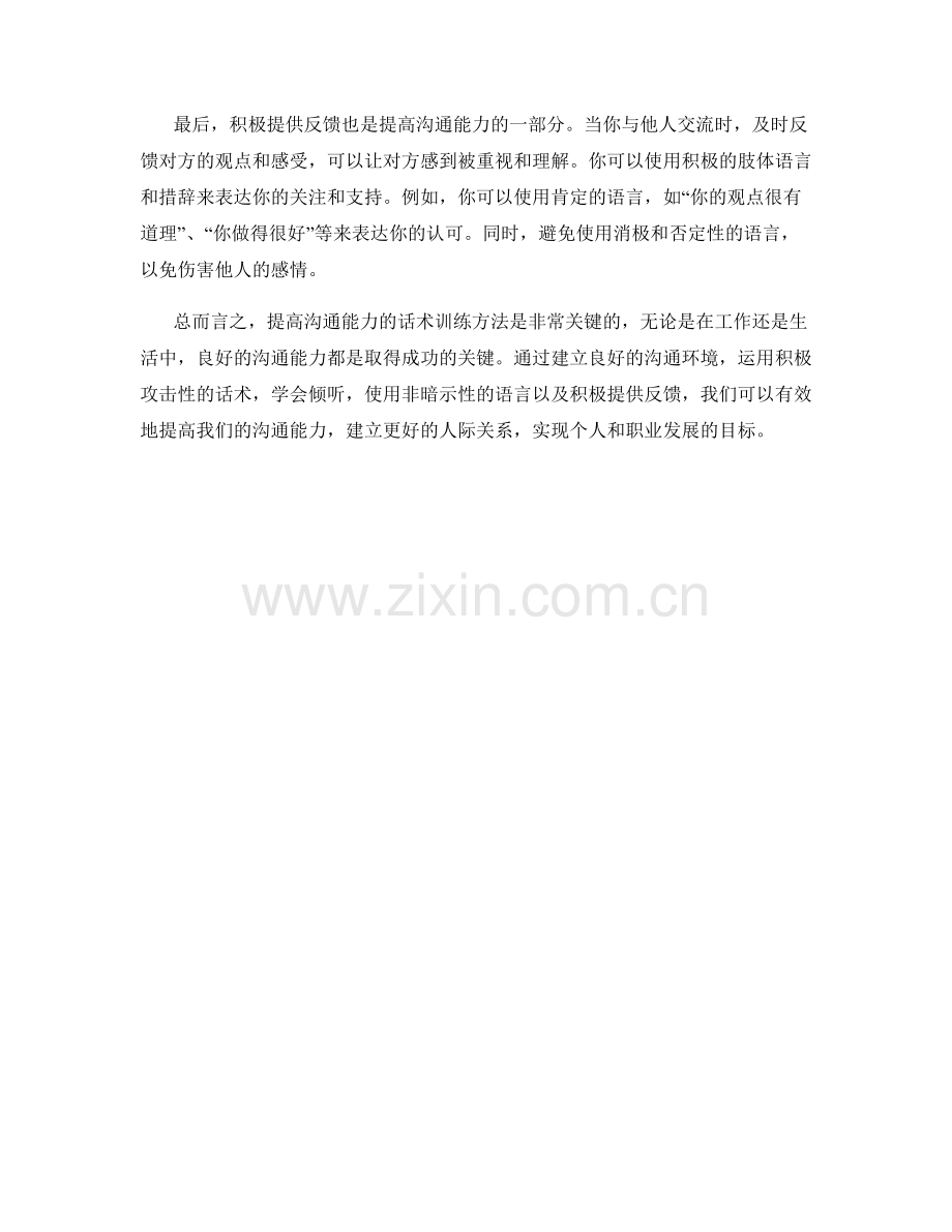 提高沟通能力的话术训练方法.docx_第2页