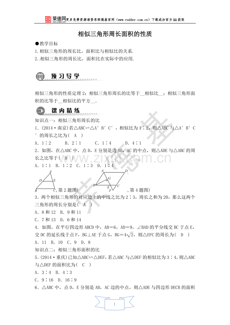 【学案】相似三角形周长面积的性质.doc_第1页