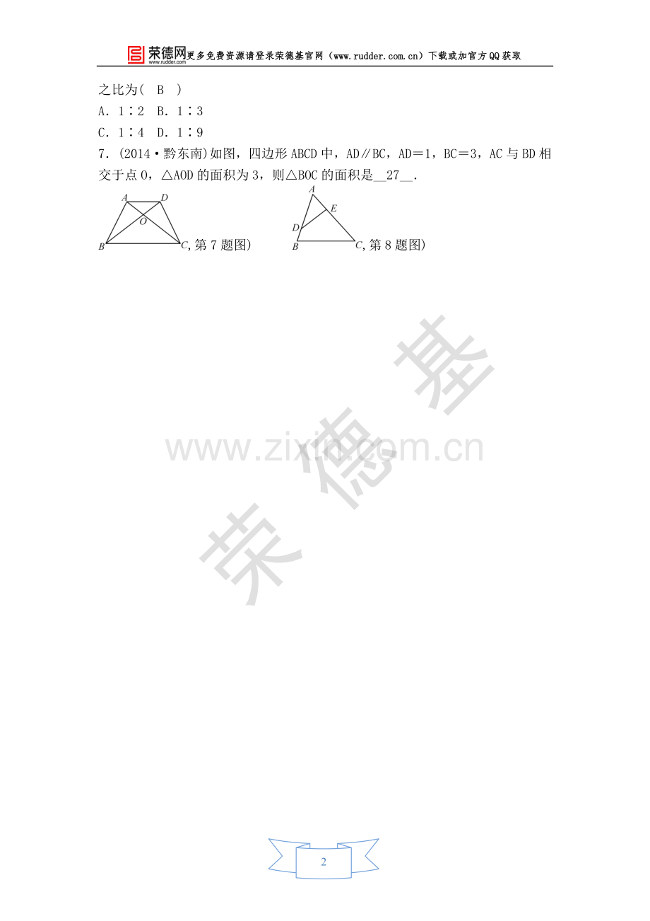 【学案】相似三角形周长面积的性质.doc_第2页