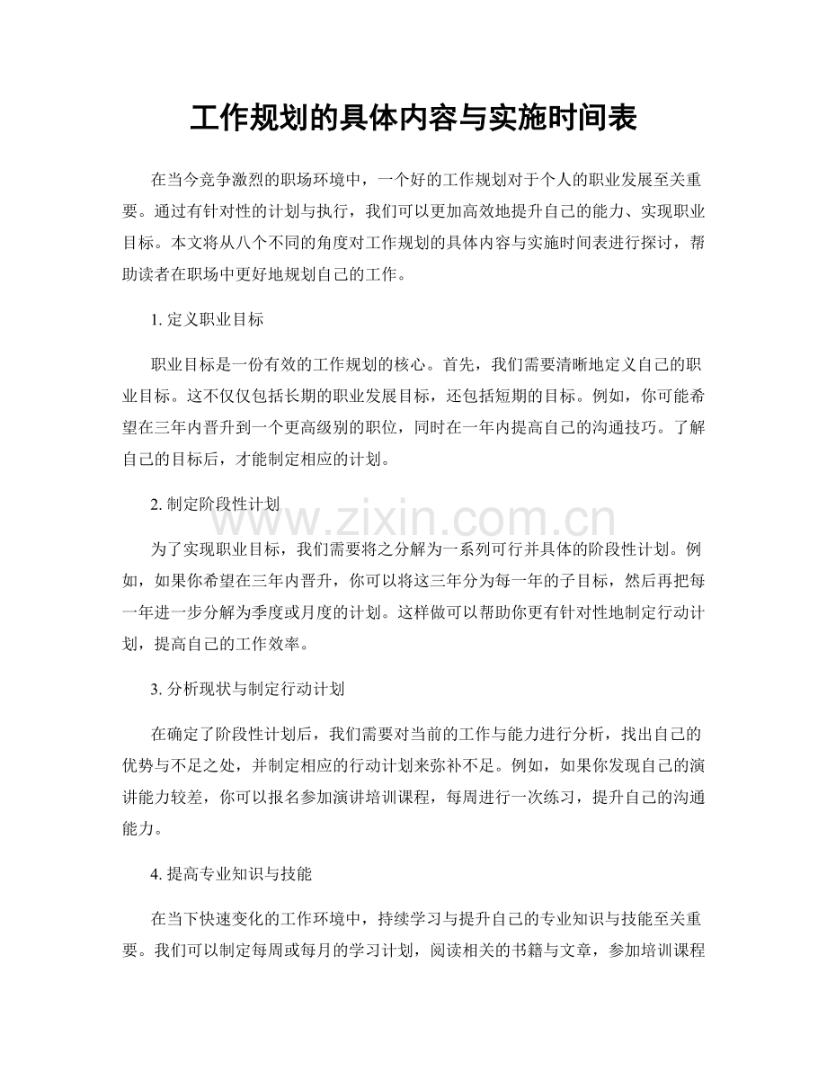 工作规划的具体内容与实施时间表.docx_第1页