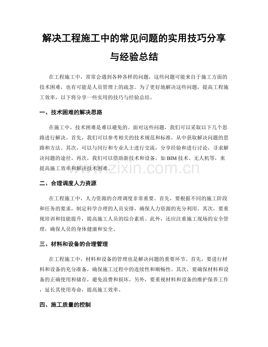 解决工程施工中的常见问题的实用技巧分享与经验总结.docx_第1页