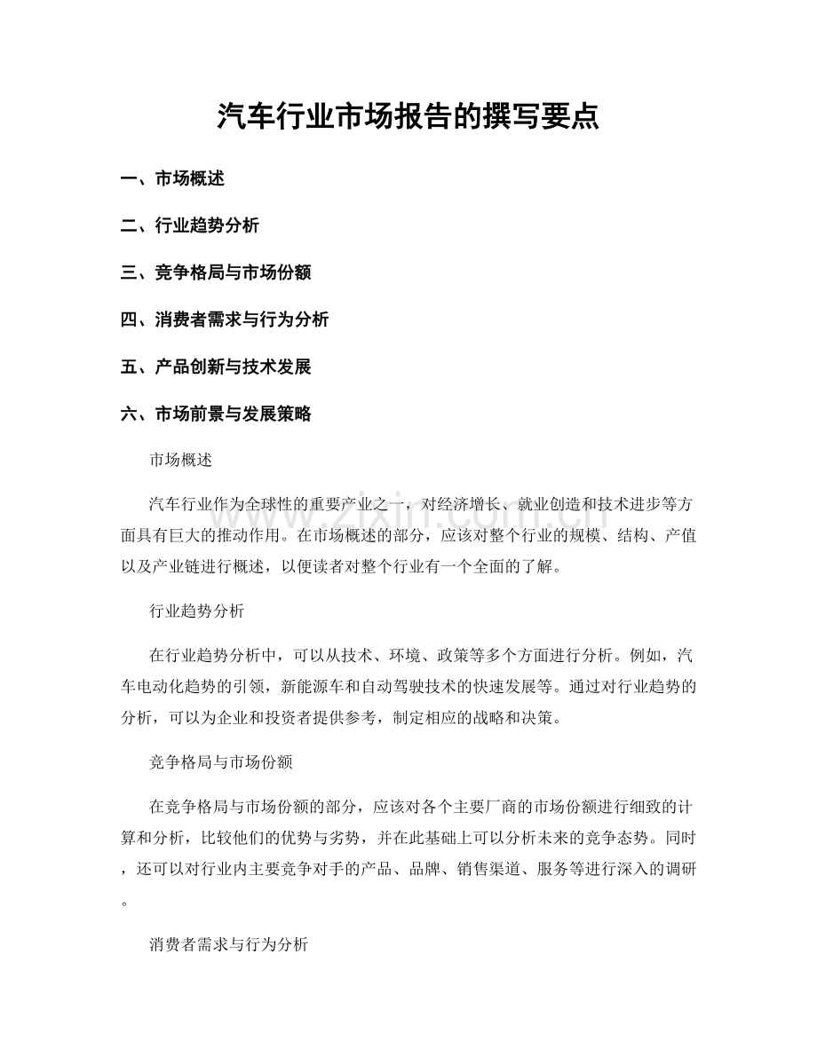 汽车行业市场报告的撰写要点.docx_第1页