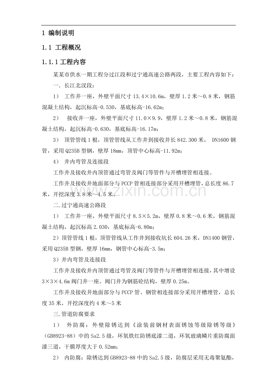 供水一期过江顶管施工组织设计.doc_第1页