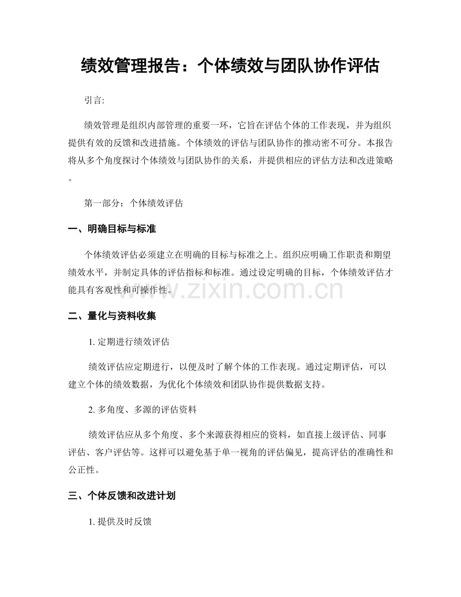 绩效管理报告：个体绩效与团队协作评估.docx_第1页